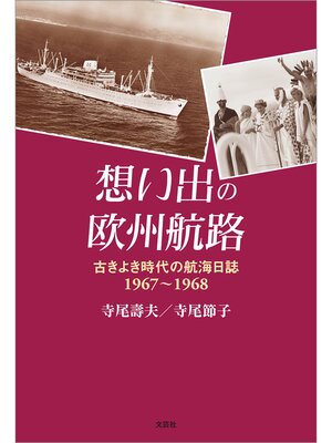 cover image of 想い出の欧州航路 古きよき時代の航海日誌 1967～1968